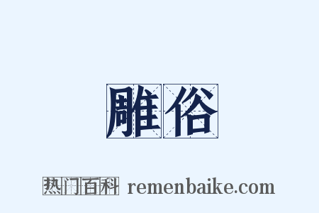 雕俗是什么意思的图片